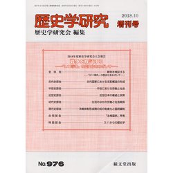増刊歴史学研究 2018年 10月号 [雑誌]