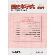 増刊歴史学研究 2018年 10月号 [雑誌]