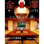 金澤 2018年 11月号 [雑誌]