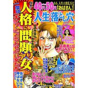 人生の落とし穴 2018年 12月号 [雑誌]