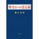 権力（力）への意志論 [単行本]