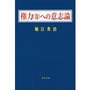 権力（力）への意志論 [単行本]