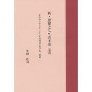 新・思想としての不安（要約）-生存のリアリティーとその周辺における一考察 [単行本]