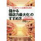 儲かる「個店力最大化」のすすめ方-3～100店チェーン企業のための 人時売上倍層の実務と多店舗展開の成功戦略 [単行本]