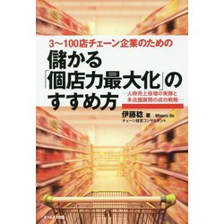 儲かる「個店力最大化」のすすめ方-3～100店チェーン企業のための 人時売上倍層の実務と多店舗展開の成功戦略 [単行本]