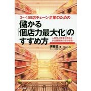 儲かる「個店力最大化」のすすめ方-3～100店チェーン企業のための 人時売上倍層の実務と多店舗展開の成功戦略 [単行本]