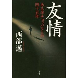 友情-ある半チョッパリとの四十五年 [単行本]