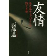友情-ある半チョッパリとの四十五年 [単行本]