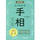 よくわかる手相 最新版-見方と運勢 [単行本]