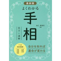 よくわかる手相 最新版-見方と運勢 [単行本]