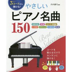 3コードから弾ける！やさしいピアノ名曲150-映画音楽/洋楽/フォーク・歌謡曲/J-POP/クラシック/外国民謡/唱歌 [単行本]