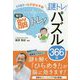 毎日脳トレ！謎トレパズル366日-1日5分でもの忘れ予防 [単行本]
