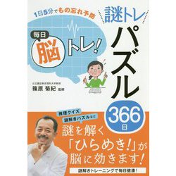 毎日脳トレ！謎トレパズル366日-1日5分でもの忘れ予防 [単行本]