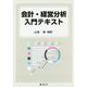 会計・経営分析入門テキスト [単行本]
