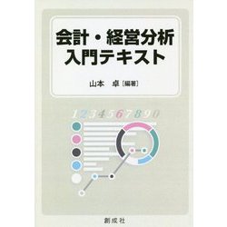 会計・経営分析入門テキスト [単行本]