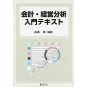 会計・経営分析入門テキスト [単行本]