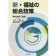 新・福祉の総合政策 新版 [単行本]