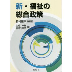 新・福祉の総合政策 新版 [単行本]