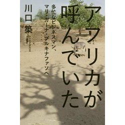 アフリカが呼んでいた-多忙なビジネスマン、マリ・ガーナ・ブルキナファソへ [単行本]