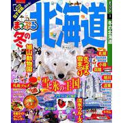 まっぷる 冬の北海道 [ムック・その他]