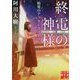 終電の神様―始発のアフターファイブ(実業之日本社文庫) [文庫]