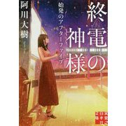 終電の神様―始発のアフターファイブ(実業之日本社文庫) [文庫]