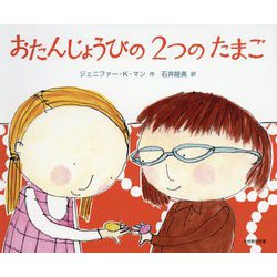 おたんじょうびの2つのたまご [絵本]