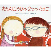 おたんじょうびの2つのたまご [絵本]