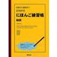 STEP式にほんご練習帳助詞-初級から超級まで [単行本]