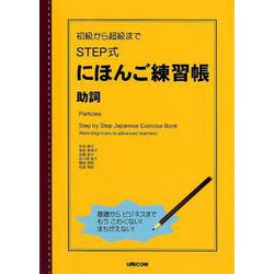 STEP式にほんご練習帳助詞-初級から超級まで [単行本]