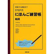 STEP式にほんご練習帳助詞-初級から超級まで [単行本]
