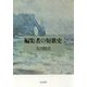 編集者の短歌史 [単行本]