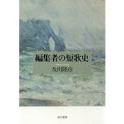 編集者の短歌史 [単行本]