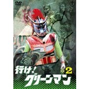 行け! グリーンマン VOL.2