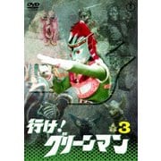行け! グリーンマン VOL.3