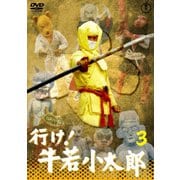 行け!牛若小太郎 VOL.3