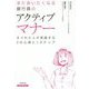また会いたくなる銀行員のアクティブマナー-すぐれた人が実践する8の心得と3ステップ [単行本]