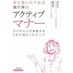 また会いたくなる銀行員のアクティブマナー-すぐれた人が実践する8の心得と3ステップ [単行本]