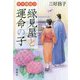 京の縁結び 縁見屋と運命の子(宝島社文庫) [文庫]