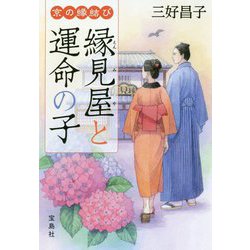 京の縁結び 縁見屋と運命の子(宝島社文庫) [文庫]