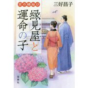 京の縁結び 縁見屋と運命の子(宝島社文庫) [文庫]