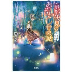 京都伏見のあやかし甘味帖―月にむら雲、れんげに嵐(宝島社文庫) [文庫]