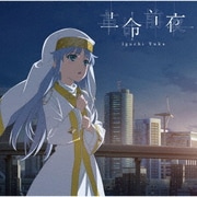 革命前夜
