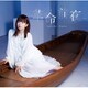 井口裕香／革命前夜