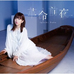 井口裕香／革命前夜