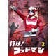 行け!ゴッドマン VOL.2 [DVD]