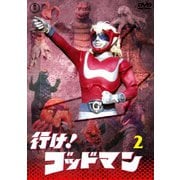 行け!ゴッドマン VOL.2