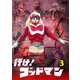 行け!ゴッドマン VOL.3 [DVD]