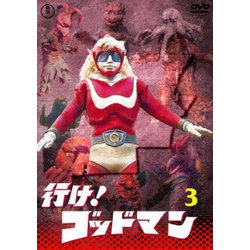 行け!ゴッドマン VOL.3 [DVD]