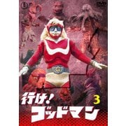 行け!ゴッドマン VOL.3